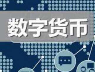 证监会科技监管局局长：关于央行数字货币若干问题的思考1