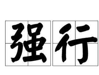 什么情况下会发生强行平仓?